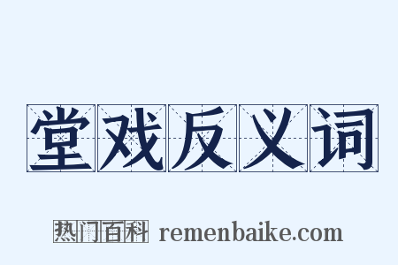 堂戏反义词是什么意思的图片